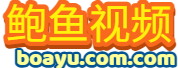 鲍鱼视频
